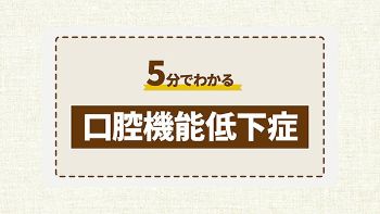 5分でわかる口腔昨日低下症